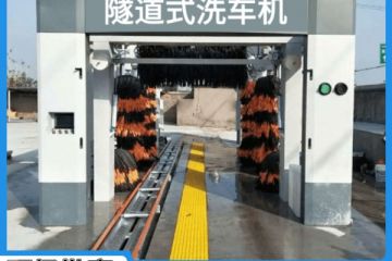 蚌埠全自動隧道洗車機(jī)-點(diǎn)擊了解本地廠家[隆茂鑫晟]