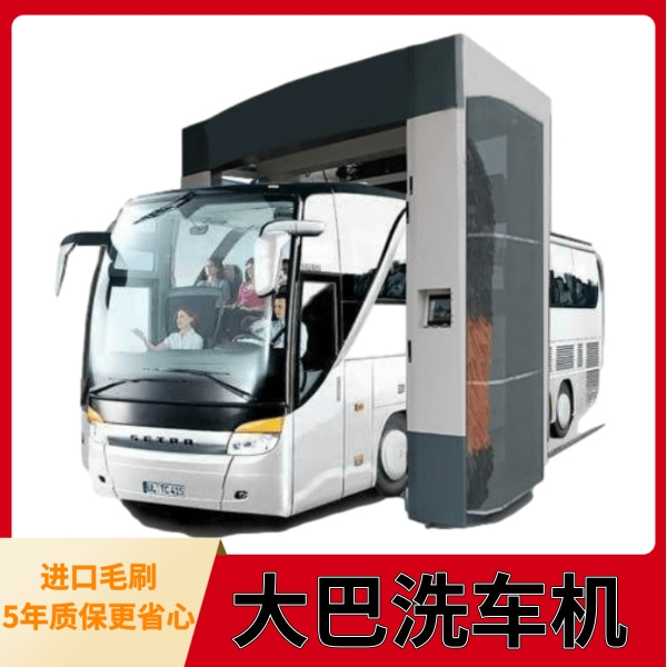 大巴自動(dòng)洗車機(jī)供貨報(bào)價(jià)