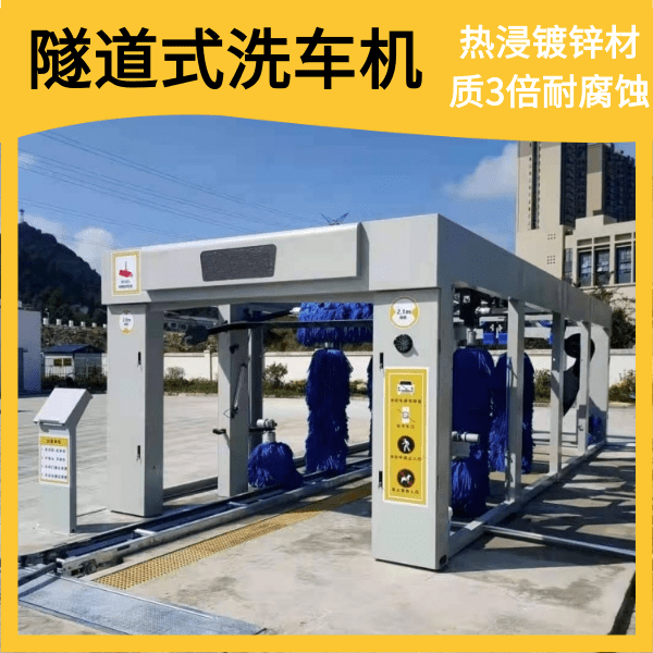 隧道式全自動(dòng)電腦洗車機(jī)