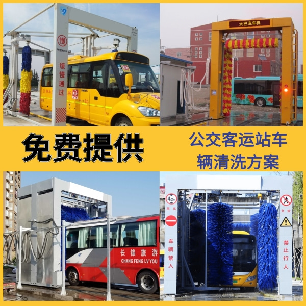 全自動(dòng)公交車(chē)洗車(chē)機(jī)